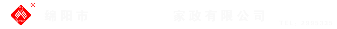 綿陽(yáng)市美家美戶(hù)家政有限公司----大品牌專(zhuān)業(yè)保潔、保姆、月嫂、育兒嫂、養(yǎng)老護(hù)理等